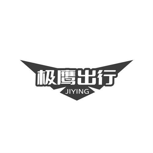 極鷹出行