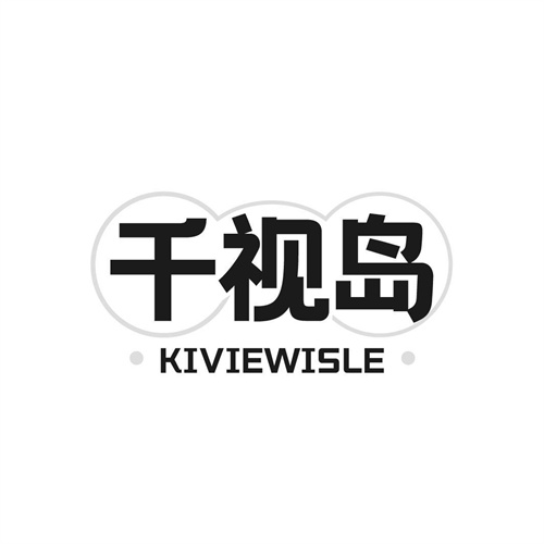 千視島