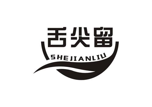 舌尖留