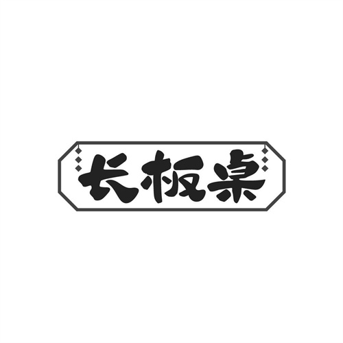 長板桌