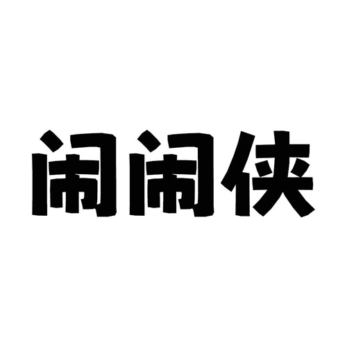 鬧鬧俠