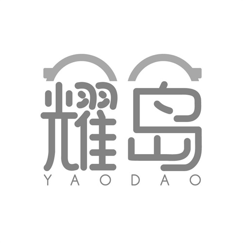 耀島