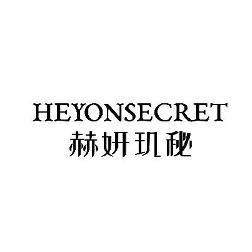 赫妍玑秘