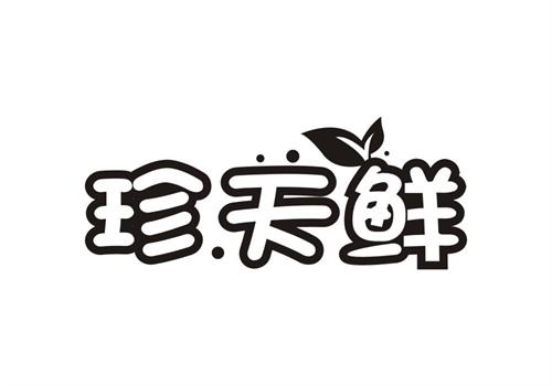 珍.天鮮