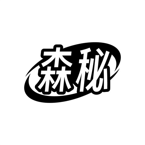 森秘