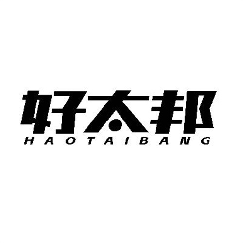 好太邦
