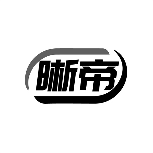 晰帝