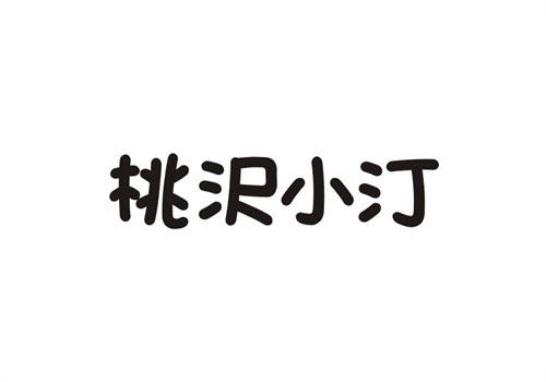 桃沢小汀