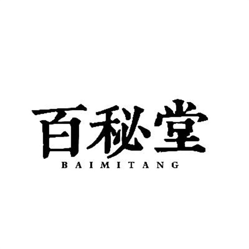 百秘堂