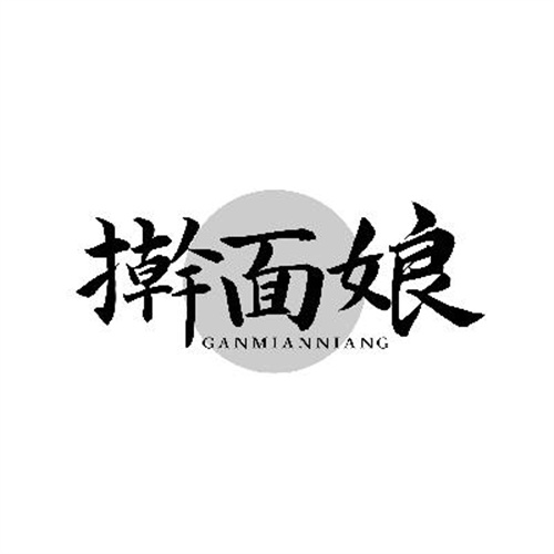 搟面娘