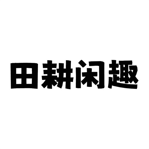 田耕閑趣