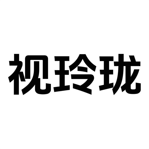 視玲瓏