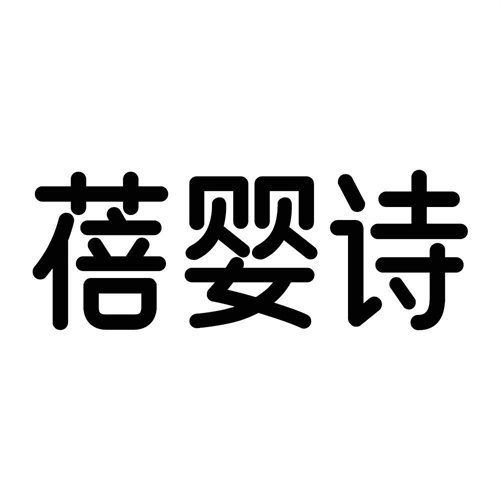 蓓嬰詩