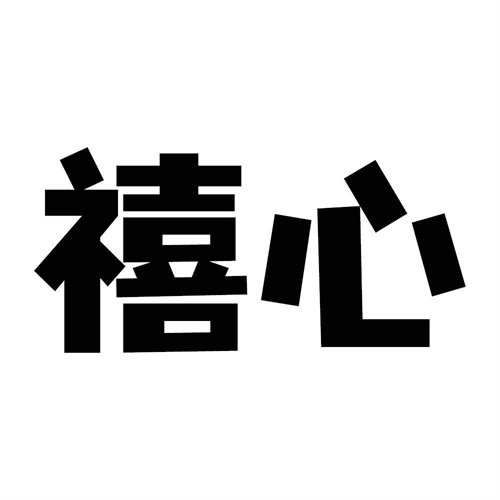 禧心