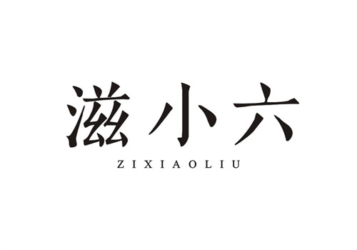 滋小六