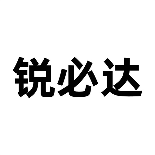 銳必達