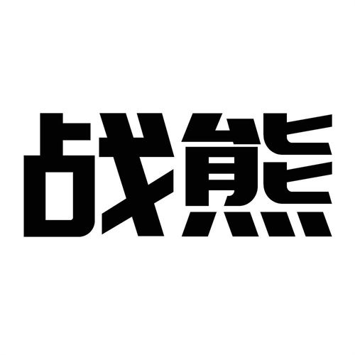 戰(zhàn)熊