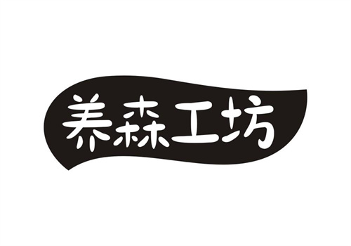 養(yǎng)森工坊