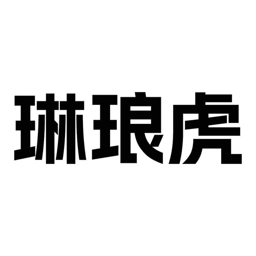 琳瑯虎