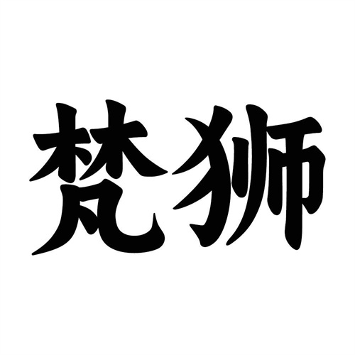 梵獅