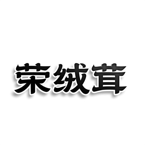 榮絨茸