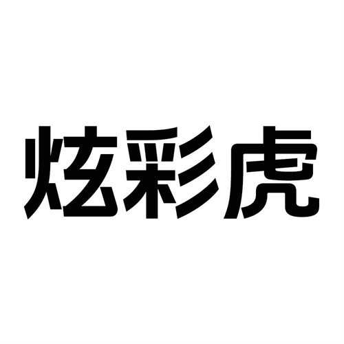 炫彩虎
