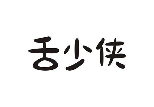 舌少俠