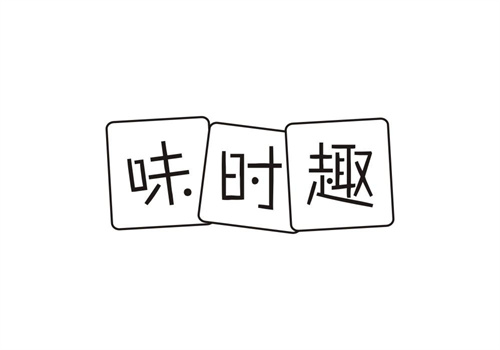 味時(shí)趣