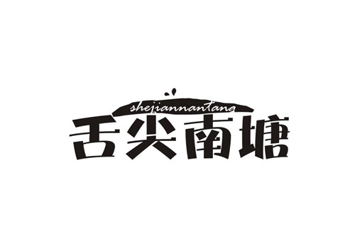 舌尖南塘