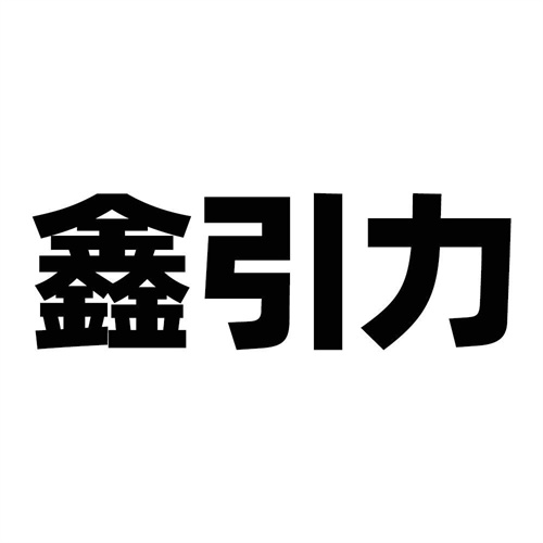 鑫引力