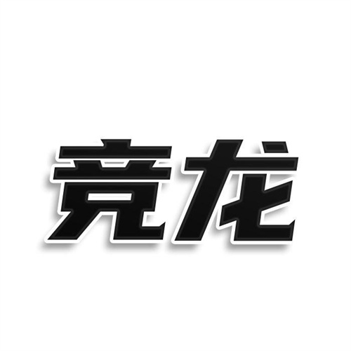 競龍