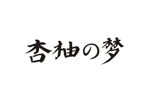 杏柚夢(mèng)