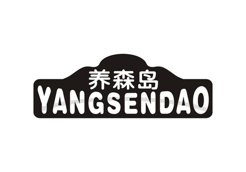 養(yǎng)森島