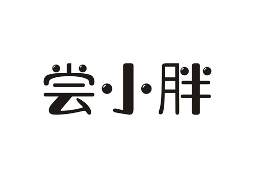 嘗小胖