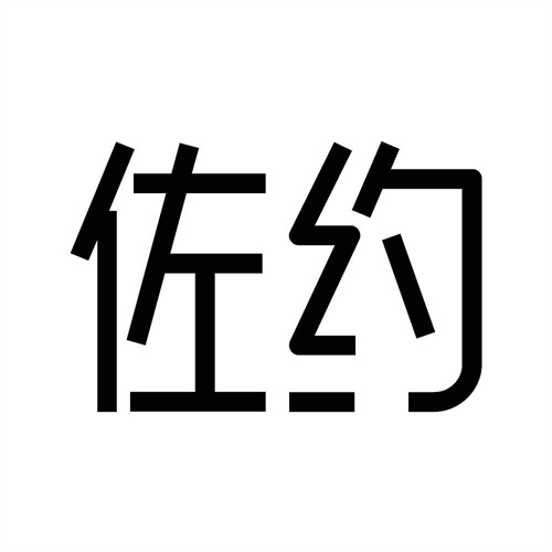 佐約