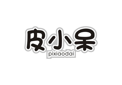 皮小呆