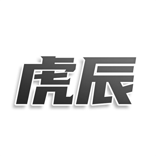 虎辰