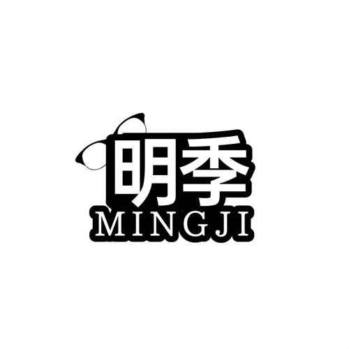 明季
