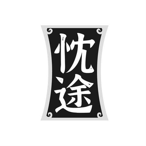忱途