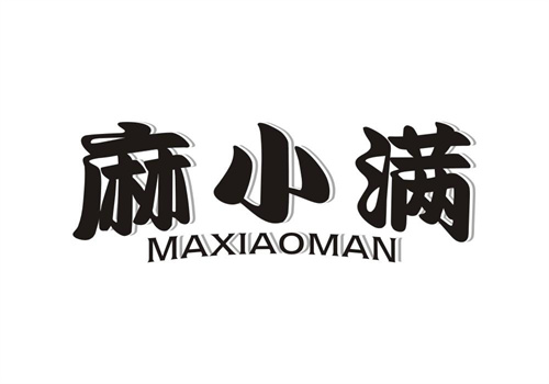 麻小滿