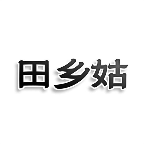 田鄉姑