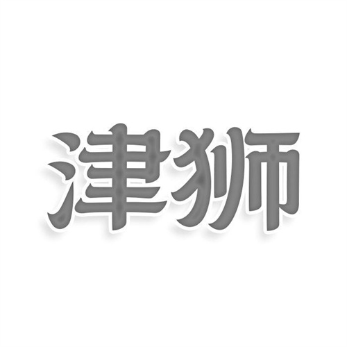 津獅