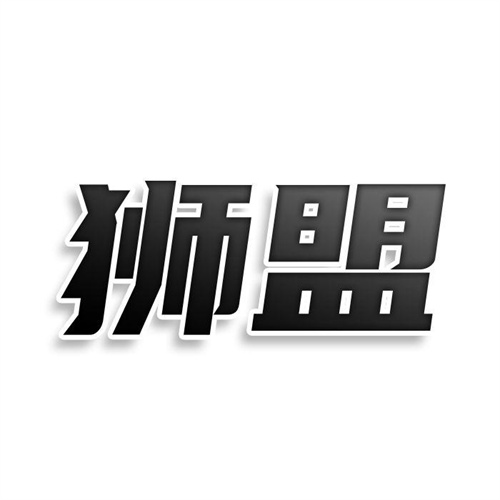 獅盟