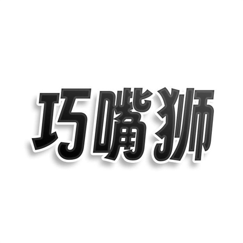 巧嘴獅