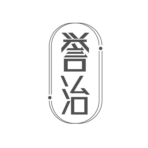 譽治