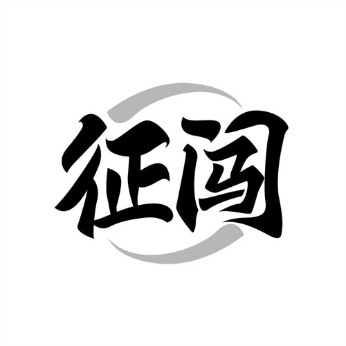 征闖