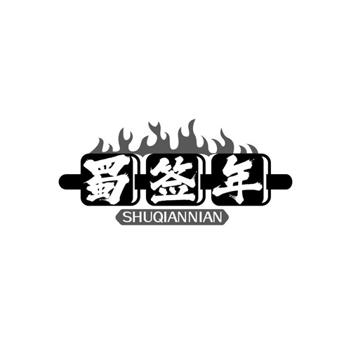 蜀簽年