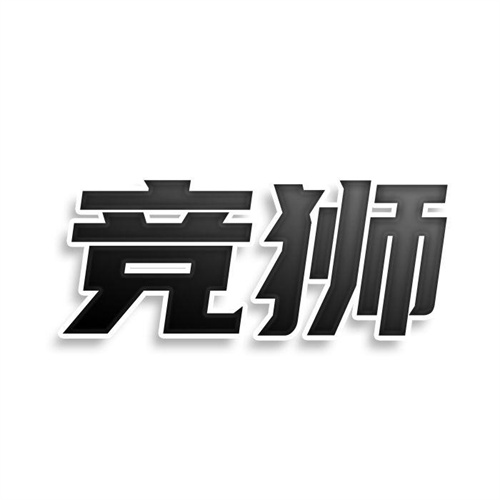 競獅