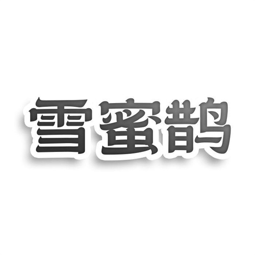雪蜜鵲