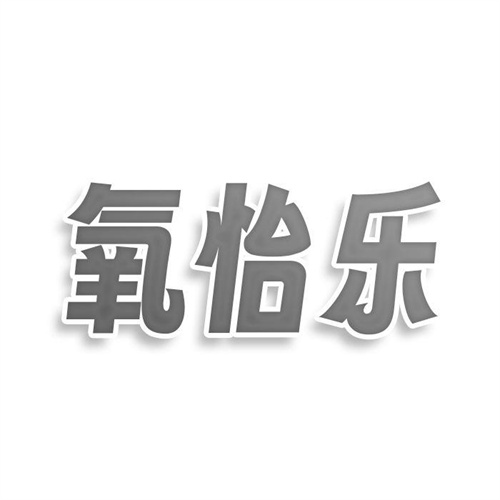 氧怡樂